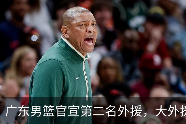 广东男篮官宣第二名外援，大外援身高2米16，徐昕基本加盟俄亥俄大学