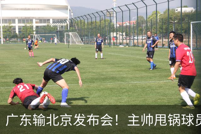 广东输北京发布会！主帅甩锅球员，博日奇惨败后直指难受！