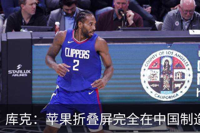库克：苹果折叠屏完全在中国制造