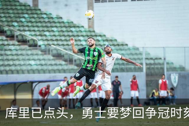 库里已点头，勇士要梦回争冠时刻，重磅引援有望明夏就开启