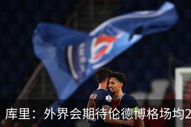 库里：外界会期待伦德博格场均20+8+6 他的任务是屏蔽这些噪音
