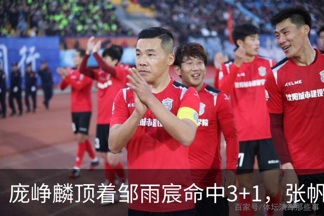 庞峥麟顶着邹雨宸命中3+1，张帆连中两记中投几乎杀死比赛