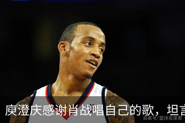 庾澄庆感谢肖战唱自己的歌，坦言“看到年轻歌手翻唱自己的作品，内心很有成就感”