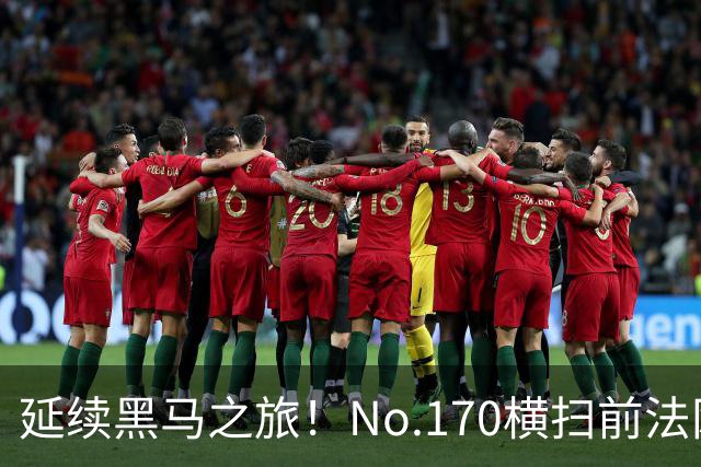 延续黑马之旅！No.170横扫前法网冠军，首进1000赛决赛创纪录