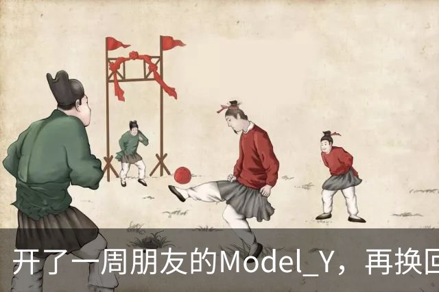 开了一周朋友的Model Y，再换回自己的比亚迪，有些话憋了很久