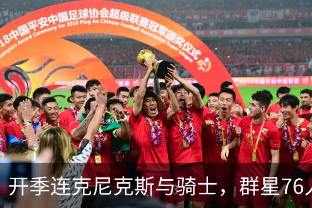 开季连克尼克斯与骑士，群星76人这赛季能走多远