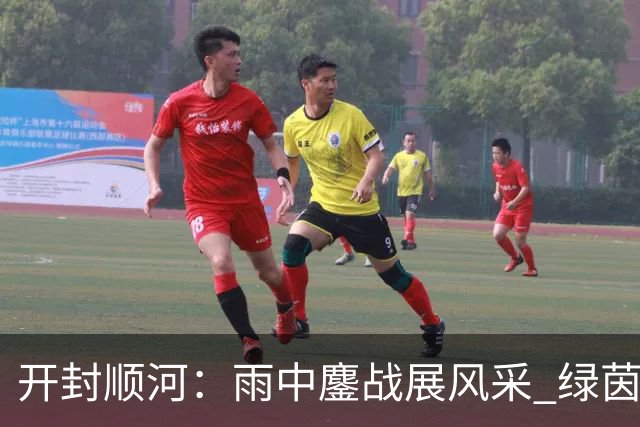 开封顺河：雨中鏖战展风采 绿茵逐梦育新人