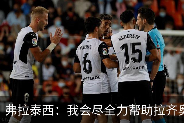 弗拉泰西：我会尽全力帮助拉齐奥，争取拿出好表现重返国家队