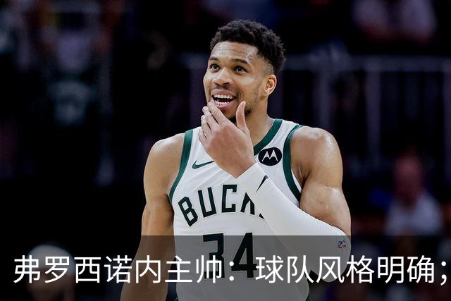 弗罗西诺内主帅：球队风格明确；为入选国家队的球员感到高兴