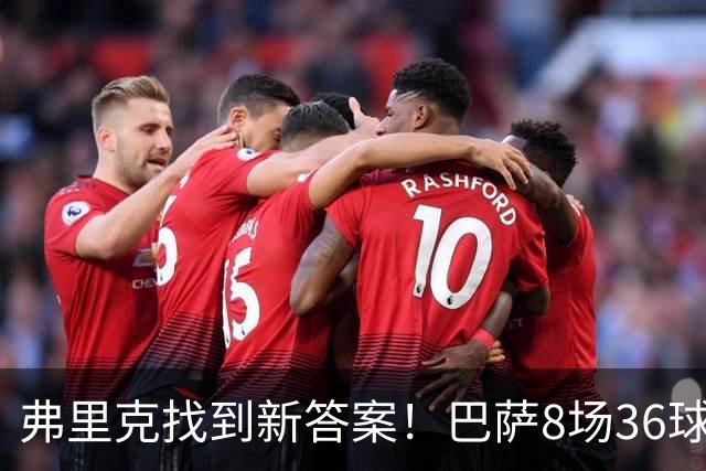 弗里克找到新答案！巴萨8场36球，阿尔瓦雷斯已经不是当务之急
