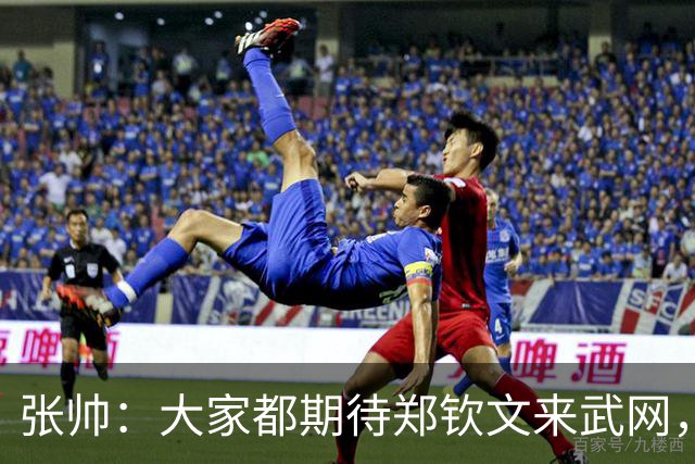张帅：大家都期待郑钦文来武网，我也不想主场看不到中国球员