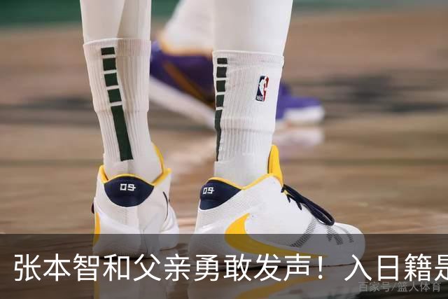 张本智和父亲勇敢发声！入日籍是对的，否则儿女在中国无出头之日