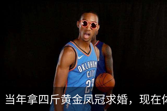 当年拿四斤黄金凤冠求婚，现在体面散场了