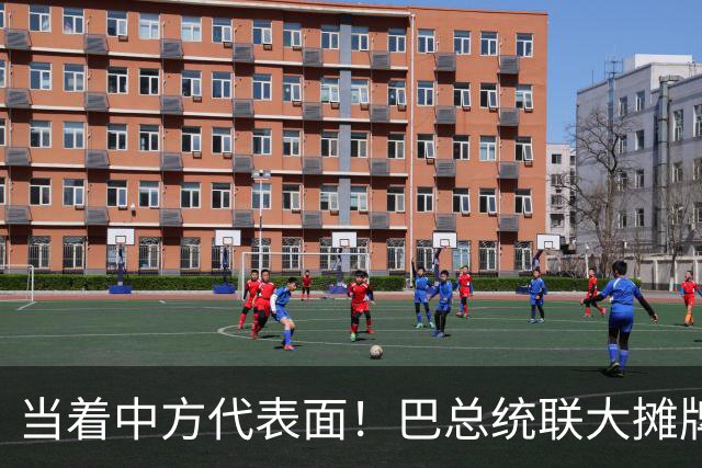 当着中方代表面！巴总统联大摊牌：拒台海中立，叫嚣推台当局入联