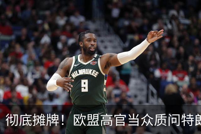 彻底摊牌！欧盟高官当众质问特朗普：你就那么怕普京吗？