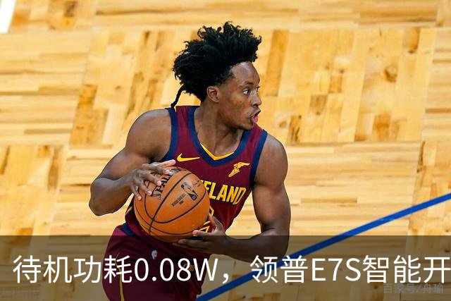 待机功耗0.08W，领普E7S智能开关32元起众筹