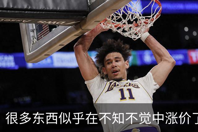 很多东西似乎在不知不觉中涨价了！