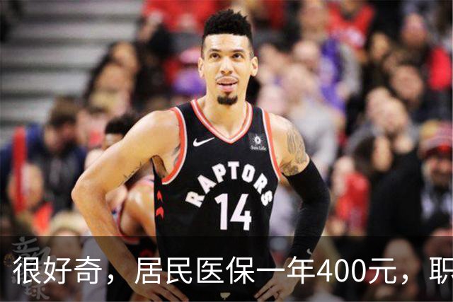 很好奇，居民医保一年400元，职工医保一年4000多，到底差在哪儿？