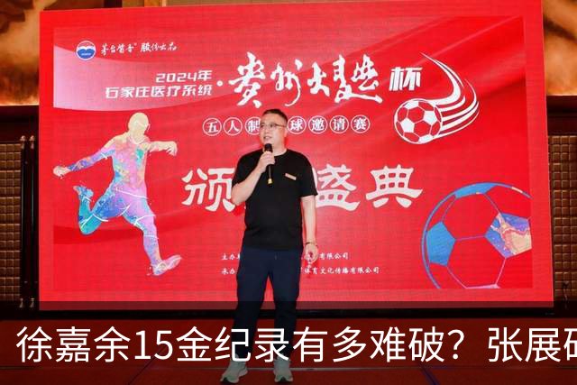 徐嘉余15金纪录有多难破？张展硕单届7金却给出答案