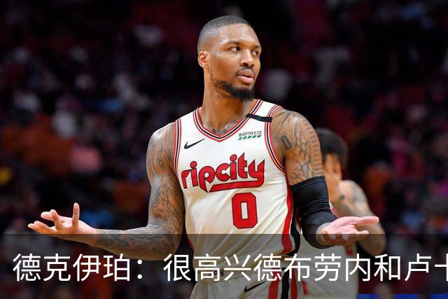 德克伊珀：很高兴德布劳内和卢卡库还在队里，帮助我们成长