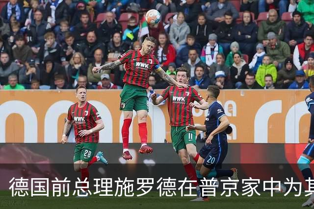 德国前总理施罗德在普京家中为其庆生