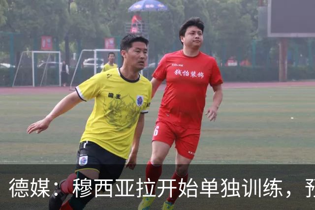 德媒：穆西亚拉开始单独训练，预计无法赶上10月26日的德甲联赛