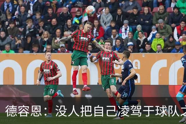 德容恩：没人把自己凌驾于球队之上，这支罗马阵容够深