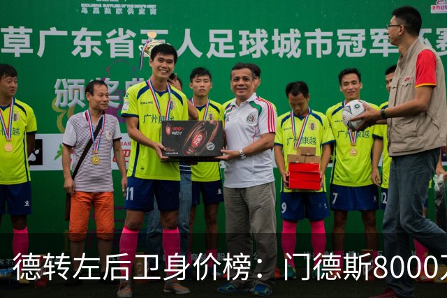 德转左后卫身价榜：门德斯8000万欧居首，奥赖利第二、库库第三