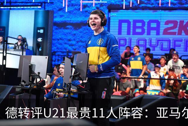 德转评U21最贵11人阵容：亚马尔、迪奥曼德领衔，总价10.1亿欧