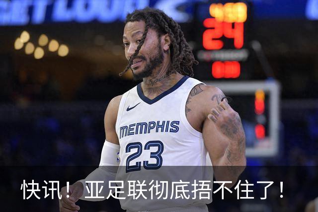 快讯！亚足联彻底捂不住了！