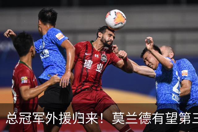 总冠军外援归来！莫兰德有望第三阶段回归辽篮