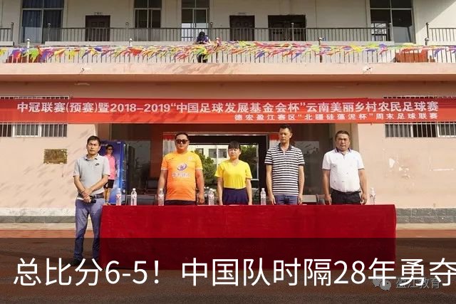 总比分6-5！中国队时隔28年勇夺亚运男足铜牌！李昊点球大战神了