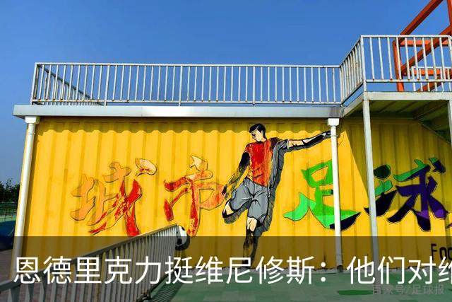 恩德里克力挺维尼修斯：他们对维尼修斯做的一切实在太过分了