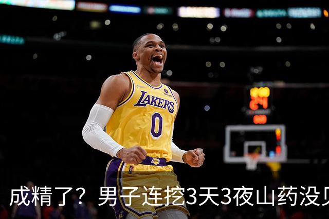成精了？男子连挖3天3夜山药没见底，专家评估：或可卖出天价