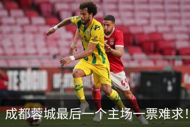 成都蓉城最后一个主场一票难求！成都球迷想看 客场大连球迷更加想要