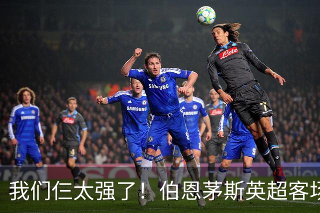 我们仨太强了！伯恩茅斯英超客场已3次3-0曼联，此前仅曼城利物浦