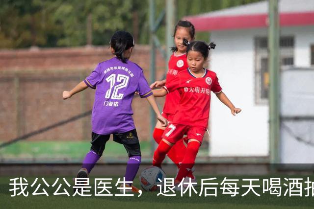 我公公是医生，退休后每天喝酒抽烟，我问公公:您自己为何不戒?