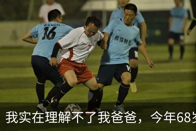 我实在理解不了我爸爸，今年68岁，存款50万，退休金1800元