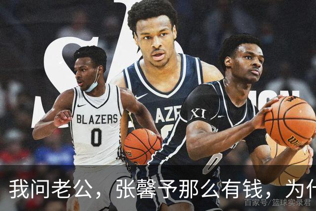 我问老公，张馨予那么有钱，为什么买一辆15万的车？老公说，不是他们买不起，而是何捷不想让人说闲话。