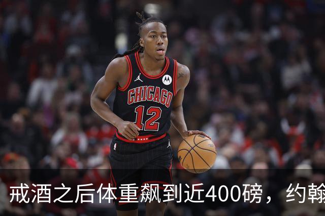 戒酒之后体重飙到近400磅，约翰·古德曼自曝那段失控岁月
