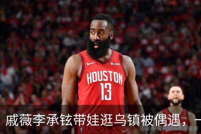 戚薇李承铉带娃逛乌镇被偶遇，一家人状态挺松弛