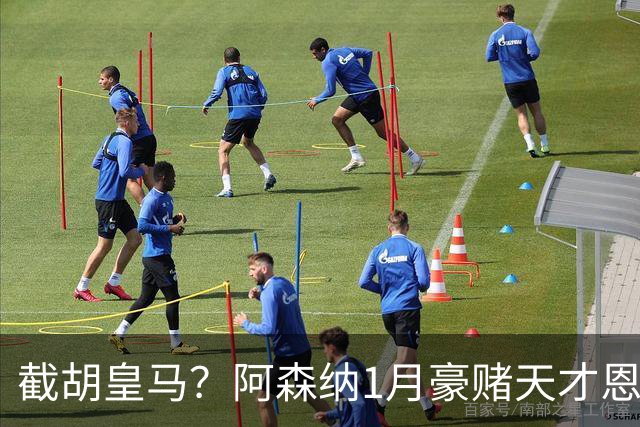 截胡皇马？阿森纳1月豪赌天才恩德里克！