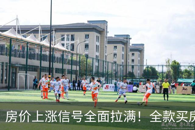 房价上涨信号全面拉满！全款买房的人越来越多，楼市风向变了
