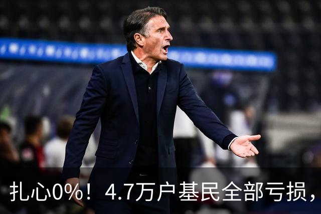 扎心0%！4.7万户基民全部亏损，顶流基金经理的神话该醒醒了