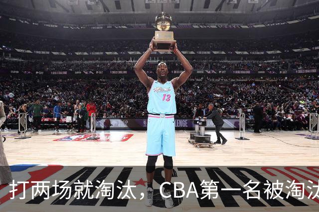 打两场就淘汰，CBA第一名被淘汰外援揭晓，日本联赛又要捡大漏