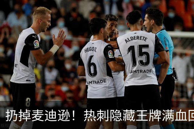 扔掉麦迪逊！热刺隐藏王牌满血回归，10 号新王专治低迷