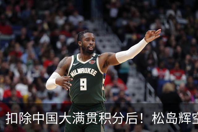 扣除中国大满贯积分后！松岛辉空小勒布伦张本智和反超王楚钦！