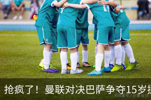 抢疯了！曼联对决巴萨争夺15岁挪威神童，神迹数据仅次厄德高
