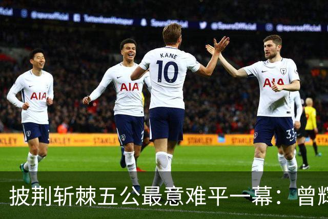 披荆斩棘五公最意难平一幕：曾辉8票遗憾止步