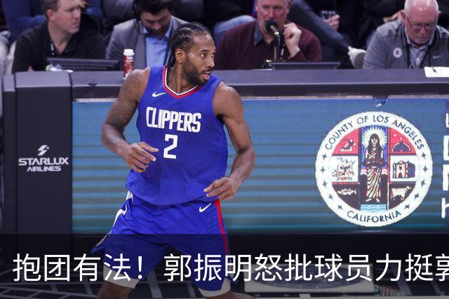 抱团有法！郭振明怒批球员力挺郭士强，球迷：怪不得让球员写总结